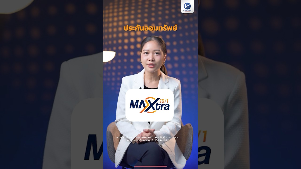 ประกันยุคใหม่ ที่คุ้มครองชีวิต ลดหย่อนภาษี และมีเงินคืนทุกปี MaX Ten One 10/1 Xtra จาก PhillipLife