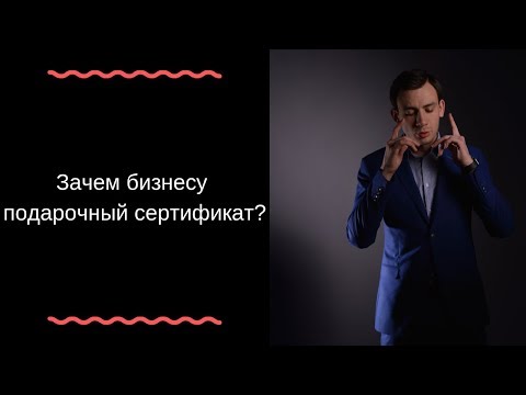 Как увеличить продажи за счет подарочного сертификата?