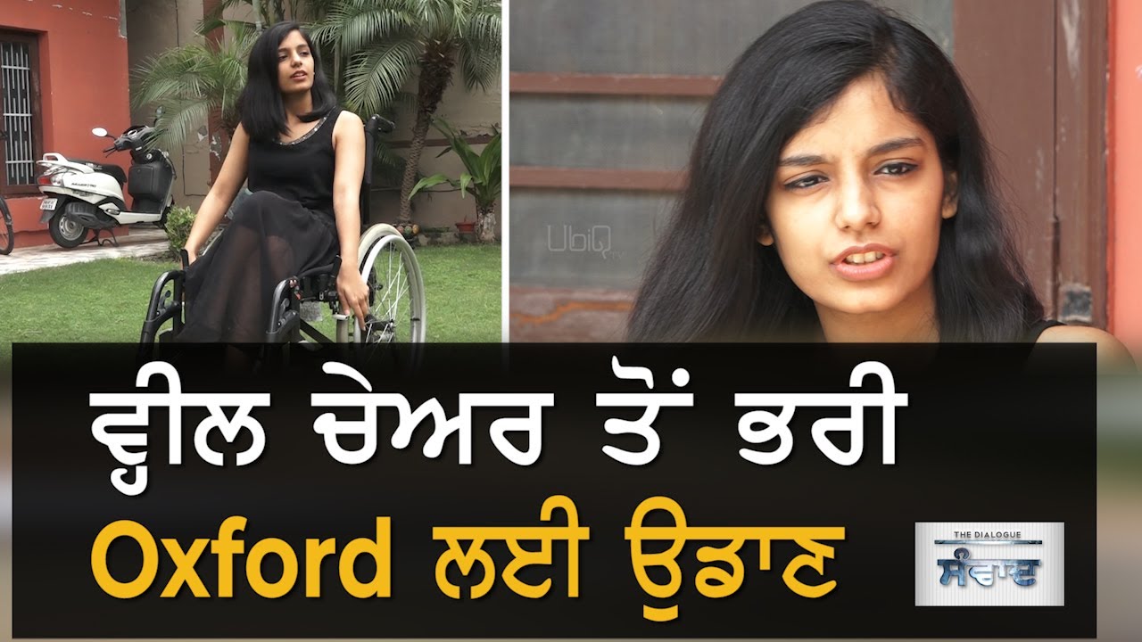 Wheelchair `ਤੇ ਬੈਠੀ Punjab ਦੀ ਧੀ ਕਿਵੇਂ ਪਹੁੰਚੀ Oxford University? | Samwad