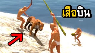 เสือบิน | hand simulator survival #3