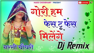जब तू घूंघट में शर्मावे - गोरी हम फेस टू फेस 💖 | New Rajasthani DJ Remix | Dj Narsi Choudhary