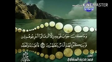 سورة الأعراف - من آية ( 82 ) إلى آية ( 87 ) - للقارئ محمد صديق المنشاوي .