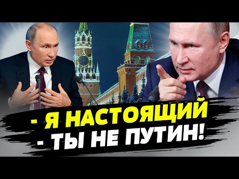 Множатся "двойники Путина". А остался ли настоящий? — Дмитрий Попов