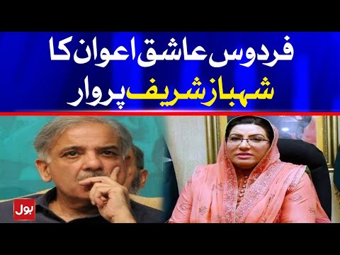 Firdous Ashiq Awan Lashes Out Shehbaz Sharif