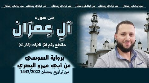 من ليالي رمضان المقطع الثاني🌹 من سورة آل عمران (الآيات 33_41) برواية السوسي عن أبي عمرو البصري