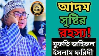 আদম সৃষ্টির রহস্য বর্ণনা | mufti jahirul islam faridi | Islamic waz | JSM ISLAMIC