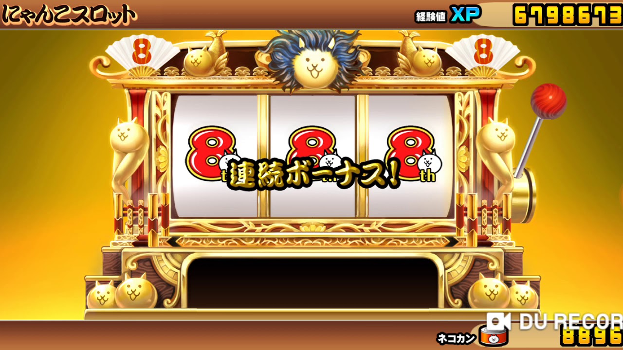 にゃんこ大戦争 8周年にゃんこスロット第3弾 ギャンブルチャンネルinfo