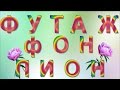 Футаж НД для видео монтажа скачать бесплатно.  Самый красивый розовый пион .