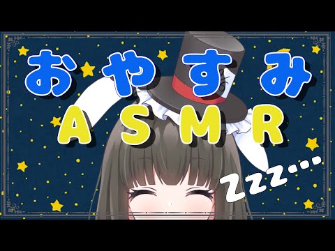 【おやすみ配信】今日も1日お疲れ様です！癒しのドキドキ添い寝ASMRお給仕♡【ますかれーど/帽子屋える(Elle Boushiya)】