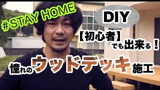 【透水宣言】DIYでウッドデッキを作るマニュアル動画