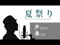 【アカペラ】夏祭り/Whiteberry  男性キー