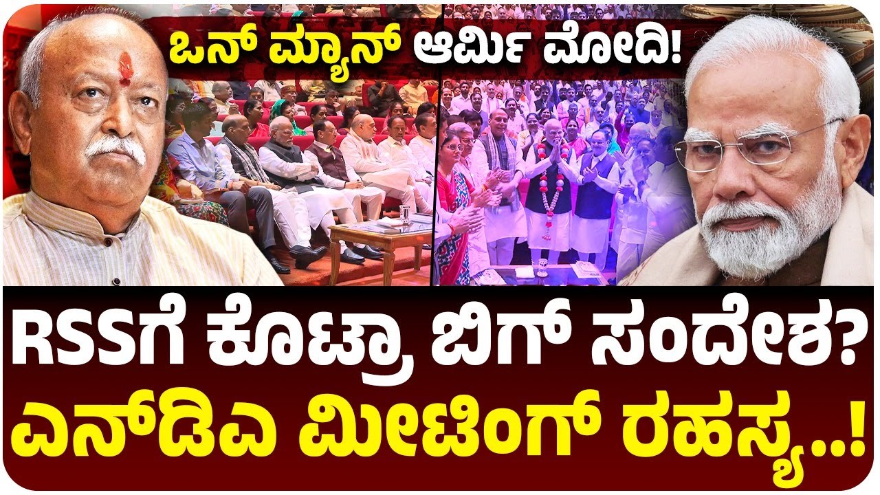 ಒನ್‌ ಮ್ಯಾನ್‌ ಆರ್ಮಿ ಮೋದಿ, RSSಗೆ ಕೊಟ್ರಾ ಬಿಗ್‌ ಸಂದೇಶ?, ಎನ್‌ಡಿಎ ಮೀಟಿಂಗ್‌ ರಹಸ್ಯ..! | Vijay Karnataka