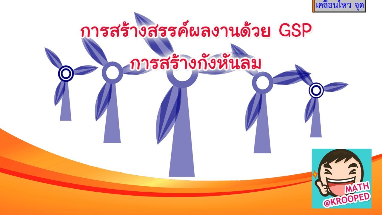 การสร้างสรรค์ผลงานด้วย GSP V003 : การสร้างกังหันลม
