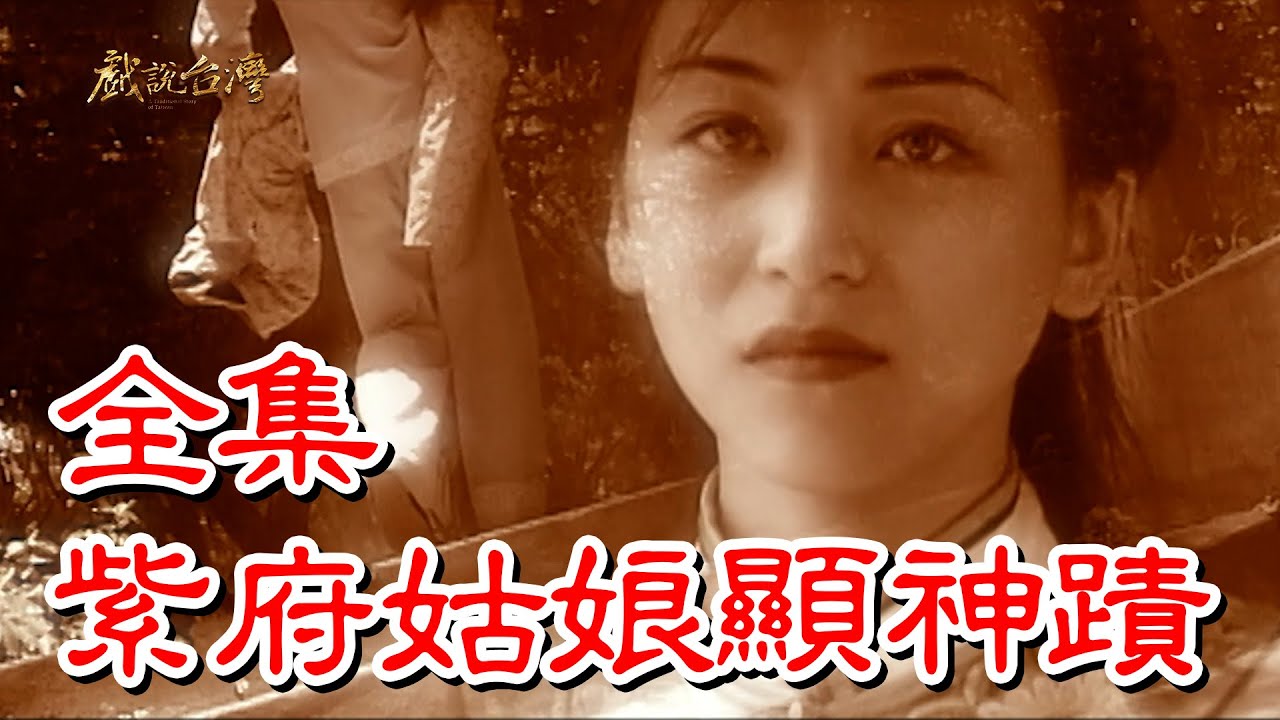 【戲說台灣】紫府姑娘顯神蹟 全集
