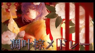 【東方vocal】凋叶棕メドレー