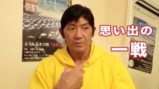 リングスの『ヴォルク・ハン vs 船木誠勝』を本人がレビュー