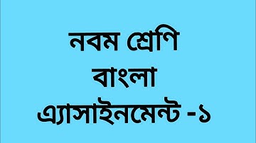 নবম শ্রেণি বাংলা এ্যাসাইনমেন্ট-১।। Class 9 Bangla Assignment