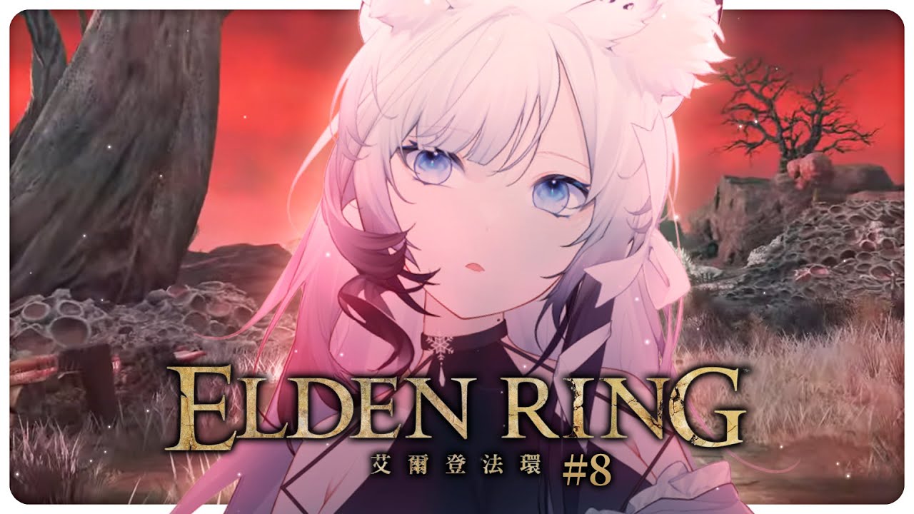 艾爾登法環elden Ring Ep 8 解菈妮支線還有少量火山 Youtube