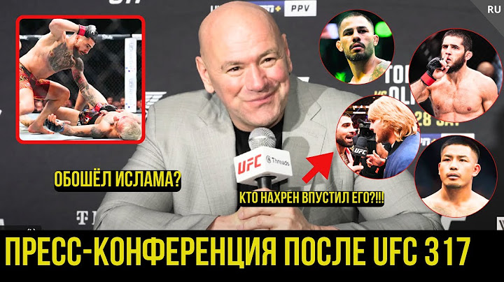 Реакция Даны Уайта и звёзд и на UFC 317: Топурия vs Оливейра, Ройвал vs Вэн, Дариуш vs Мойкано,Ислам