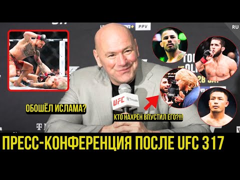 Реакция Даны Уайта на UFC 317: Топурия vs Оливейра, Ройвал vs Вэн, Дариуш vs Мойкано,Ислам
