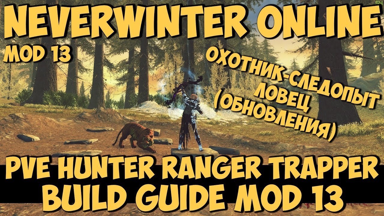 Neverwinter Hunter Ranger Guide – IJCDF