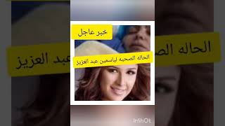 خبر عاجل ومحزن على الفنانه ياسمين عبد العزيز وحالتها الصحيه 