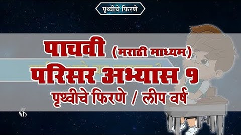 5th EVS 1 | Chapter#02 | Topic#03 | लीप वर्ष | Marathi Medium