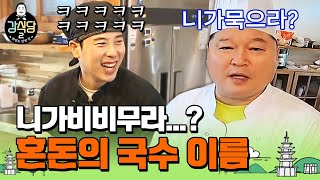 [강식당2] 국숫집 사장님만 못 외우는 '니가비비바락국수'ㅋㅋㅋ 엉망진창 메뉴 이름 말하기