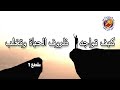 How TO Face Life And Overcome 1-a كيف تواجه ظروف الحياة وتغلب