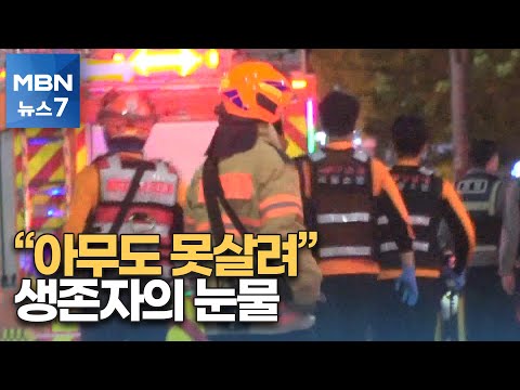   CPR 했는데 아무도 못 살렸어요 트라우마 겪는 생존자들 MBN 뉴스7