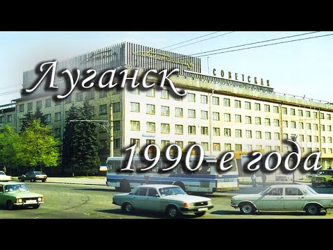 Ворошиловград и Луганск