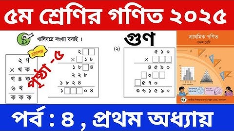 পর্ব - ৪ | পঞ্চম শ্রেণির গণিত প্রথম অধ্যায় | Class 5 Math Chapter 1 | Five Math | PEC Math Chapter 1