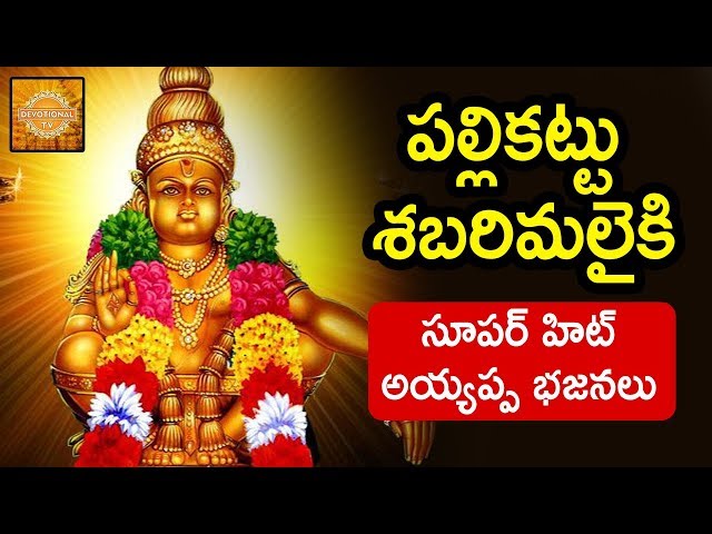 Ayyappa Swamy Special Songs | Pallikattu Sabarimalaiki Song | Telugu Devotional Songs | DevotionalTV class=