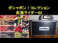 仮面ライダーセイバー　ガチャポン！コレクション仮面ライダー02、ガチャポンしてきた！　#61