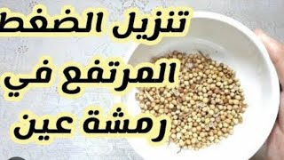 اسرع طريقة لخفض ضغط الدم عند مرضي السكري