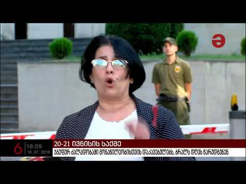 ჯგუფურ ძალადობაში მონაწილეობისთვის დაკავებულებს ბრალს დღეს წარუდგენენ