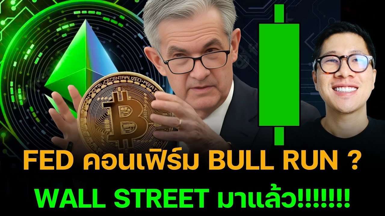 ⁣เรื่องใหญ่ BULL MARKET!!! คอนเฟิร์ม FED หั่นดอกเบี้ย ETH ALL TIME HIGH!!!!!!