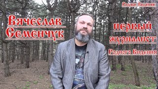 Вячеслав Семенчук - Первый журналист Родного Видения