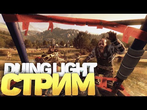 DYING LIGHT СТРИМЫ С ВЕБКОЙ #10 ● ПРОХОЖДЕНИЕ DYING LIGHT №10 ► НАБЕРЕМ 250 ❤️ БУДЕТ КОНКУРС!