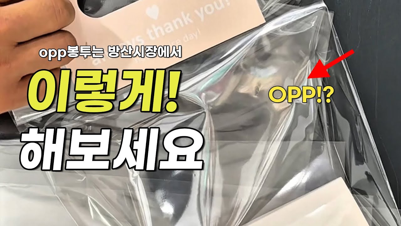 [꿀팁] opp봉투 포장 이렇게도 할수 있구나 방산시장 포장용품 - YouTube