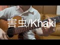 害虫/Khaki ギター弾き語り