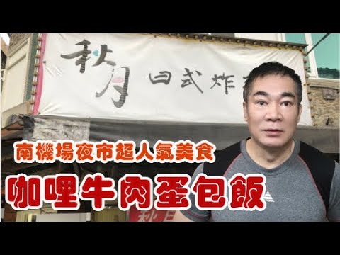 秋月日式炸豬排 【 老悲悲台北美食呷透透】Taiwanese cuisine 台湾の料理 대만 요리