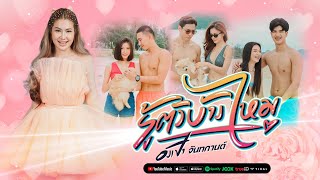 รู้ตัวบ้างไหม - อังเปา จันทกานต์【OFFICIAL MV】