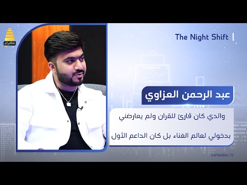 عبد الرحمن العزاوي والدي كان قارئ للقرآن ولم يعارضني ابدا بدخولي لعالم الغناء بل كان الداعم الأول