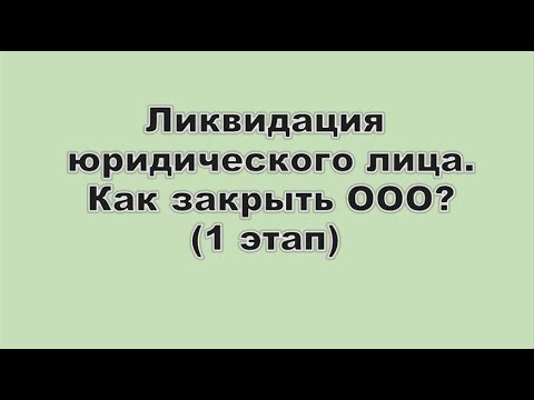 Ликвидация юридического лица. Как закрыть ООО?