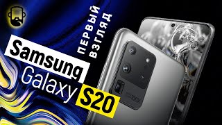Встречайте Samsung Galaxy S20 - Первый Взгляд