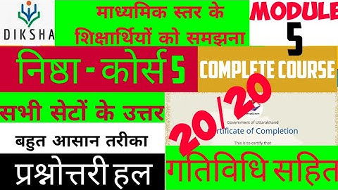 निष्ठा कोर्स -5 । Complete Course । Nishtha Fifth Module Question & Answers । 100 % Marks ।