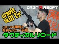 【M4ユーザー必見】リロードを極めろ！タクティカルリロードとは？ サバゲーで役に立つ！M4ユーザーには是非見て欲しい！