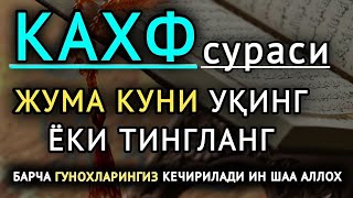 Жума Куни Уқинг Ёки Тингланг    Дуолар, Кахф Сураси