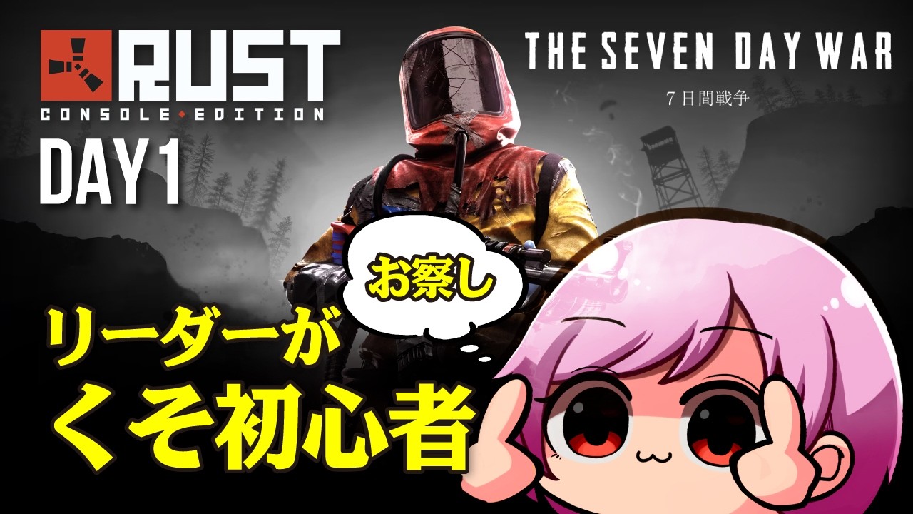 【RUST】THE SEVEN DAY WAR（PvP Day01）RUST初心者がPvPのイベントに参加します！応援してね！ - YouTube